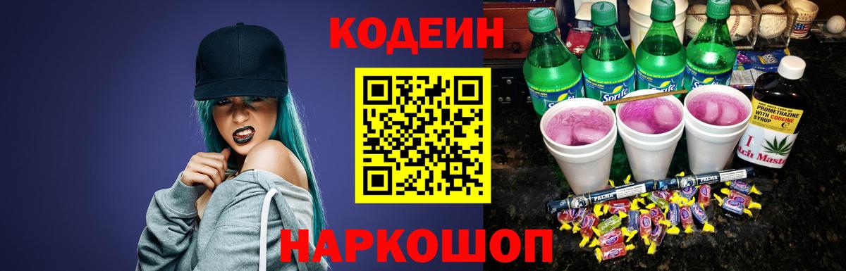 купить   Кодеин Purple Drank  Вход с VPN  Гай  Codein напиток Lean (лин) 
